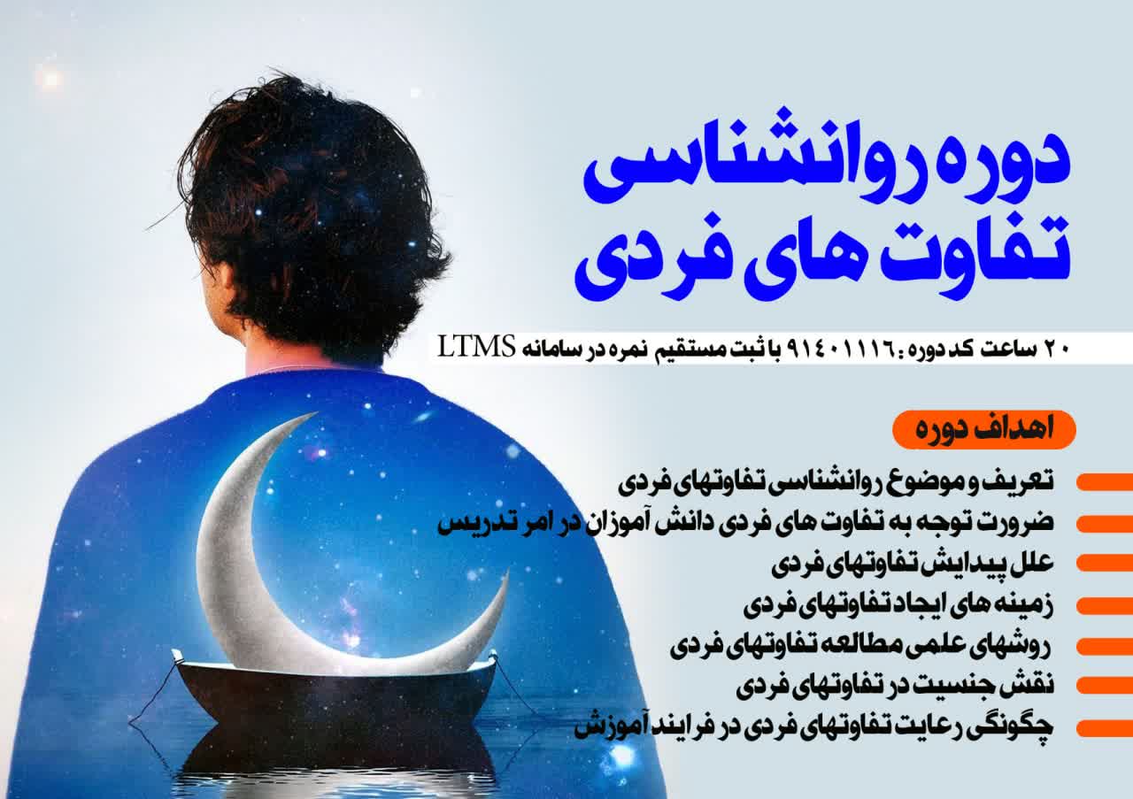 روانشناسی تفاوت های فردی